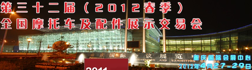 2012第三十二屆(秋季)全國摩托車及配件展示交易會