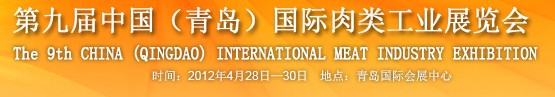 2012第九屆中國國際食品加工與包裝設(shè)備（青島）展覽會