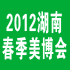 2012年第十二屆春季美容美發(fā)化妝用品(長沙)博覽會(huì)