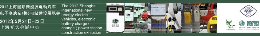 2012上海國際新能源電動汽車、電子、電池充換電站建設展覽會