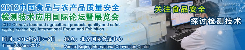 2012中國食品與農(nóng)產(chǎn)品質(zhì)量安全檢測技術應用國際論壇暨展覽會