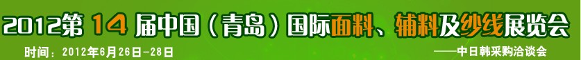 2012第十四屆國(guó)際紡織面料、輔料及紗線（青島）展覽會(huì)