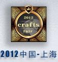 2012中國(guó)民族工藝品博覽會(huì)