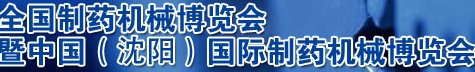 2012第43屆(春季)全國制藥機(jī)械博覽會
