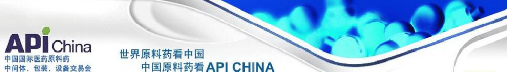 2011第66屆中國國際醫(yī)藥原料藥、中間體、包裝、設(shè)備交易會