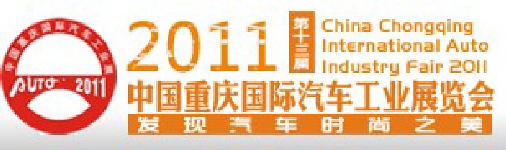 2011中國重慶國際汽車工業(yè)展覽會