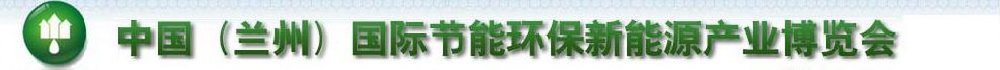 2011第四屆中國(蘭州)國際節(jié)能環(huán)保技術設備與新能源產(chǎn)業(yè)博覽會