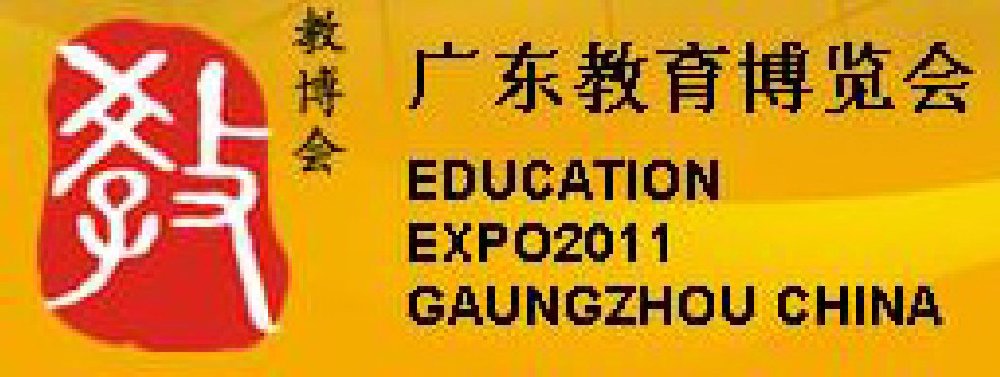 2011第二屆廣東教育博覽會(huì)