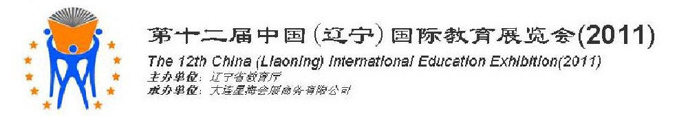 2011第十二屆中國(guó)（遼寧）國(guó)際教育展覽會(huì)-沈陽(yáng)站