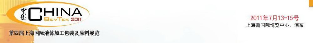 2011第四屆國際飲料、液體科技及原料展覽