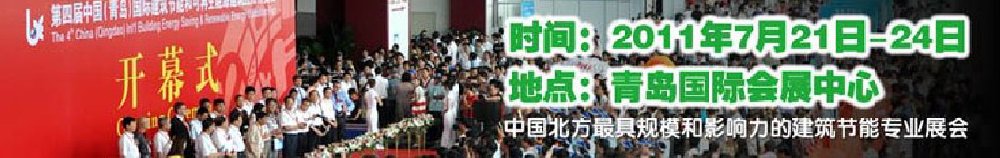 2011第五屆中國(guó)(青島)國(guó)際建筑節(jié)能和可再生能源建筑應(yīng)用博覽會(huì)