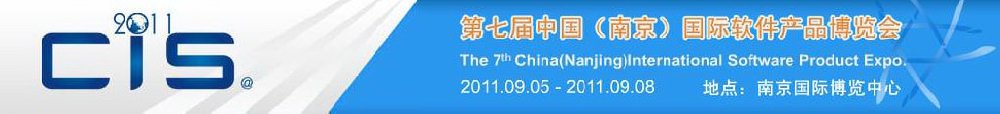 2011第七屆中國(guó)(南京)國(guó)際軟件產(chǎn)品博覽會(huì)
