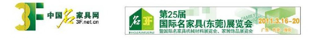 2011第25屆國(guó)際名家具(東莞)展覽會(huì)
