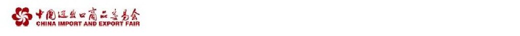 2011第109屆中國進(jìn)出口商品交易會(第三期)