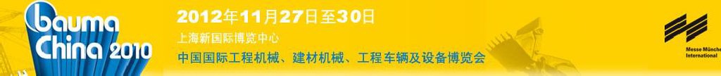 2012中國國際工程機械、建材機械、工程車輛及設(shè)備博覽會