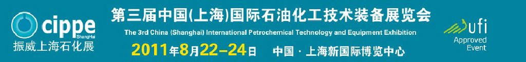 cippe2011中國(上海)國際石油化工技術(shù)裝備展覽會(huì)