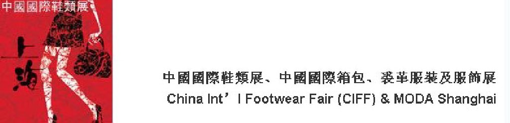 2011中國(guó)國(guó)際鞋類展(CIFF)及中國(guó)國(guó)際箱包、裘革服裝及服飾展