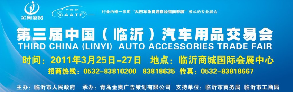 2011中國(guó)(臨沂)汽車(chē)用品采購(gòu)交易會(huì)