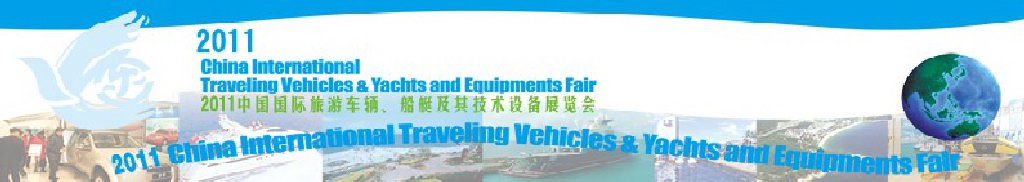 2012中國(guó)國(guó)際旅游車輛、船艇及技術(shù)設(shè)備展覽會(huì)