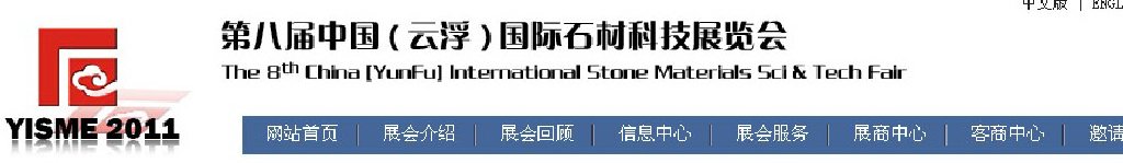 2011第八屆中國(guó)（云?。﹪?guó)際石材科技展覽會(huì)