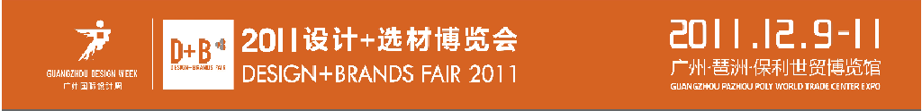 2011國際建筑裝飾設(shè)計+選材博覽會(D+B博覽會)