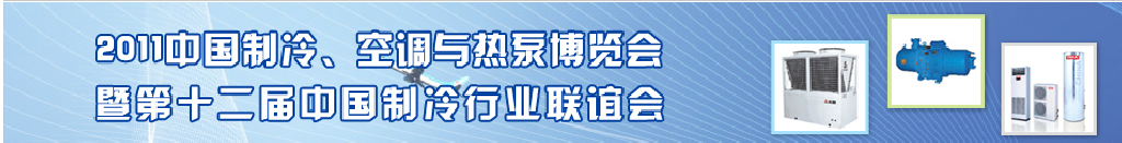 2011年第十二屆強(qiáng)華制冷、空調(diào)與熱泵展覽會