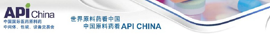 2011第67屆中國(guó)國(guó)際醫(yī)藥原料藥、中間體、包裝、設(shè)備交易會(huì)