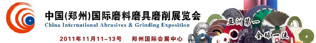2011中國(鄭州)國際磨料磨具磨削展覽會