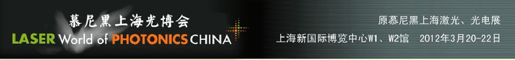 2012年慕尼黑上海激光、光電展