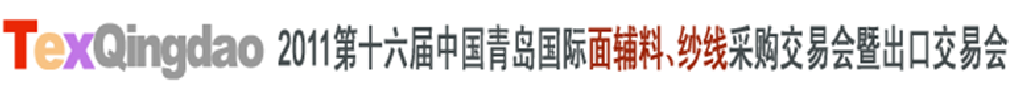 2011第十六屆中國青島國際面輔料、紗線采購交易會暨出口交易會