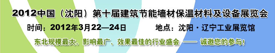 2012第十屆中國沈陽國際建設科技博覽會東北建筑節(jié)能、新型墻體材料及設備展覽會