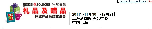 2011環(huán)球資源禮品展、環(huán)球資源家居展