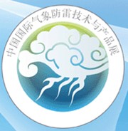 2011第六屆中國(guó)國(guó)際氣象科技和水文裝備展<br>2011第八屆中國(guó)國(guó)際防雷技術(shù)和產(chǎn)品展