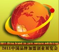 2011中國(guó)品牌加盟創(chuàng)業(yè)展覽會(huì)
