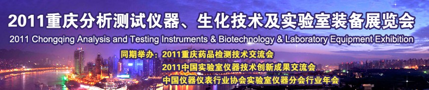 2011重慶分析測(cè)試儀器、生化技術(shù)及實(shí)驗(yàn)室裝備展覽會(huì)（巡展）