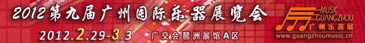 2012第九屆中國(guó)(廣州)國(guó)際樂(lè)器展覽會(huì)