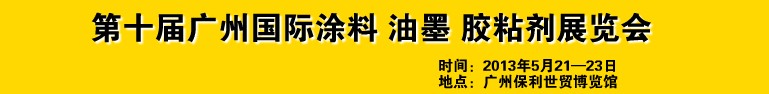 2013第十屆廣州國際涂料、油墨、膠粘劑展覽會(huì)