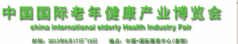 2013中國國際老年健康產業(yè)博覽會