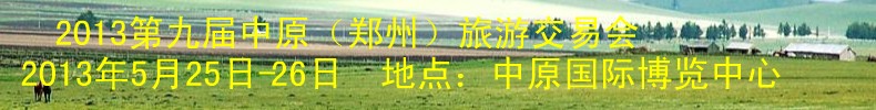 2013第九屆中原(鄭州)旅游交易會