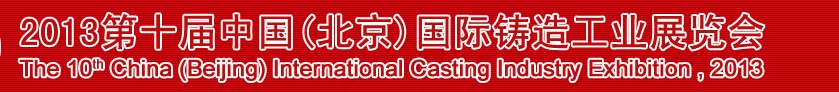 2013第十屆中國(北京)國際鑄造工業(yè)展覽會