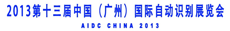 2013第十三屆中國(廣州)國際自動(dòng)識(shí)別展覽會(huì)