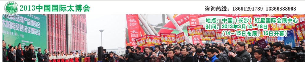 2013第十屆(長(zhǎng)沙)太陽能品牌產(chǎn)品博覽會(huì)