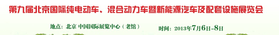 2013第九屆北京國際純電動車、混合動力車暨新能源汽車及配套設(shè)施展覽會