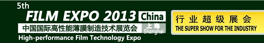 2013第五屆中國國際高性能薄膜制造技術(shù)展覽會(huì)