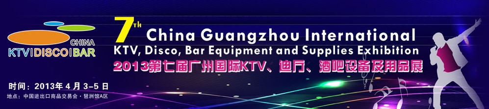 2013第七屆廣州國(guó)際KTV、迪廳、酒吧設(shè)備及用品展