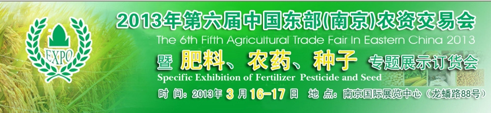2013第六屆中國東部（南京）農(nóng)資交易會暨肥料、農(nóng)藥、專題展示訂貨會