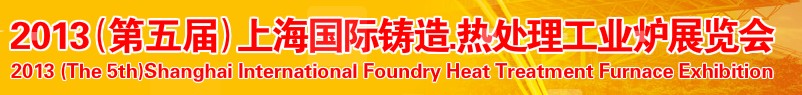 2013第五屆上海國際鑄造、熱處理、工業(yè)爐展