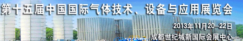 2013第十五屆中國(guó)國(guó)際氣體技術(shù)、設(shè)備與應(yīng)用展覽會(huì)