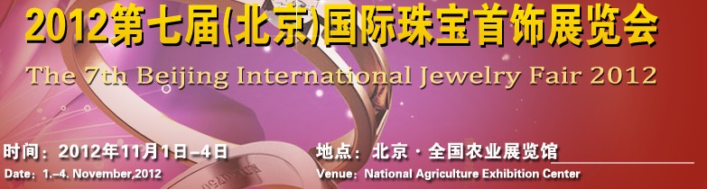 2012第七屆中國(北京)珠寶首飾展覽會