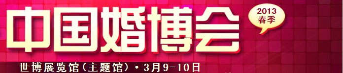 2013春季中國(上海)國際婚博會(huì)